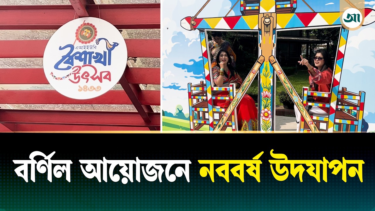 বর্ণাঢ্য আয়োজনে হলো উদযাপিত হলো বৈশাখী উৎসব