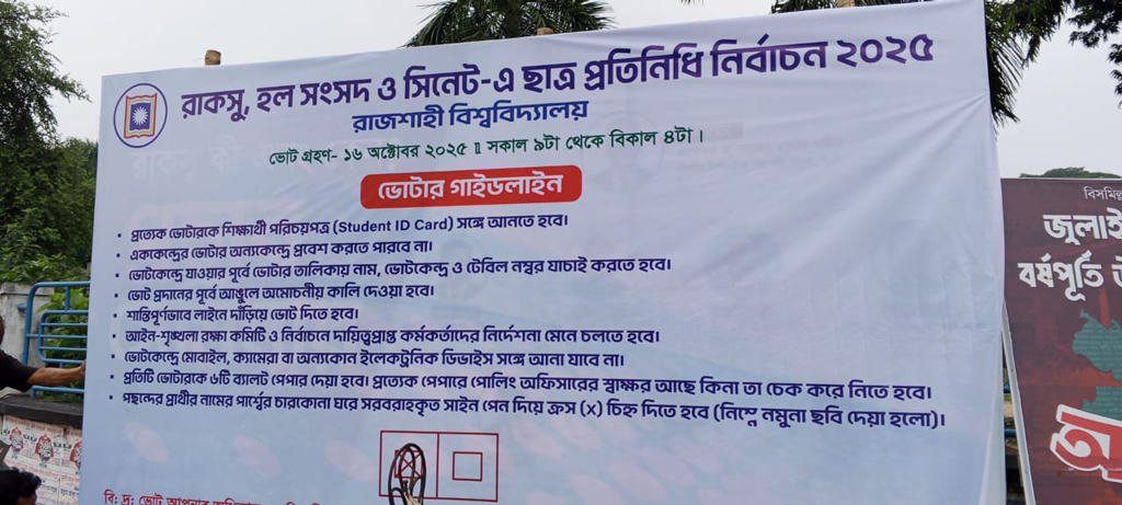 রাকসু নির্বাচন: ভোটার গাইডলাইন প্রকাশ