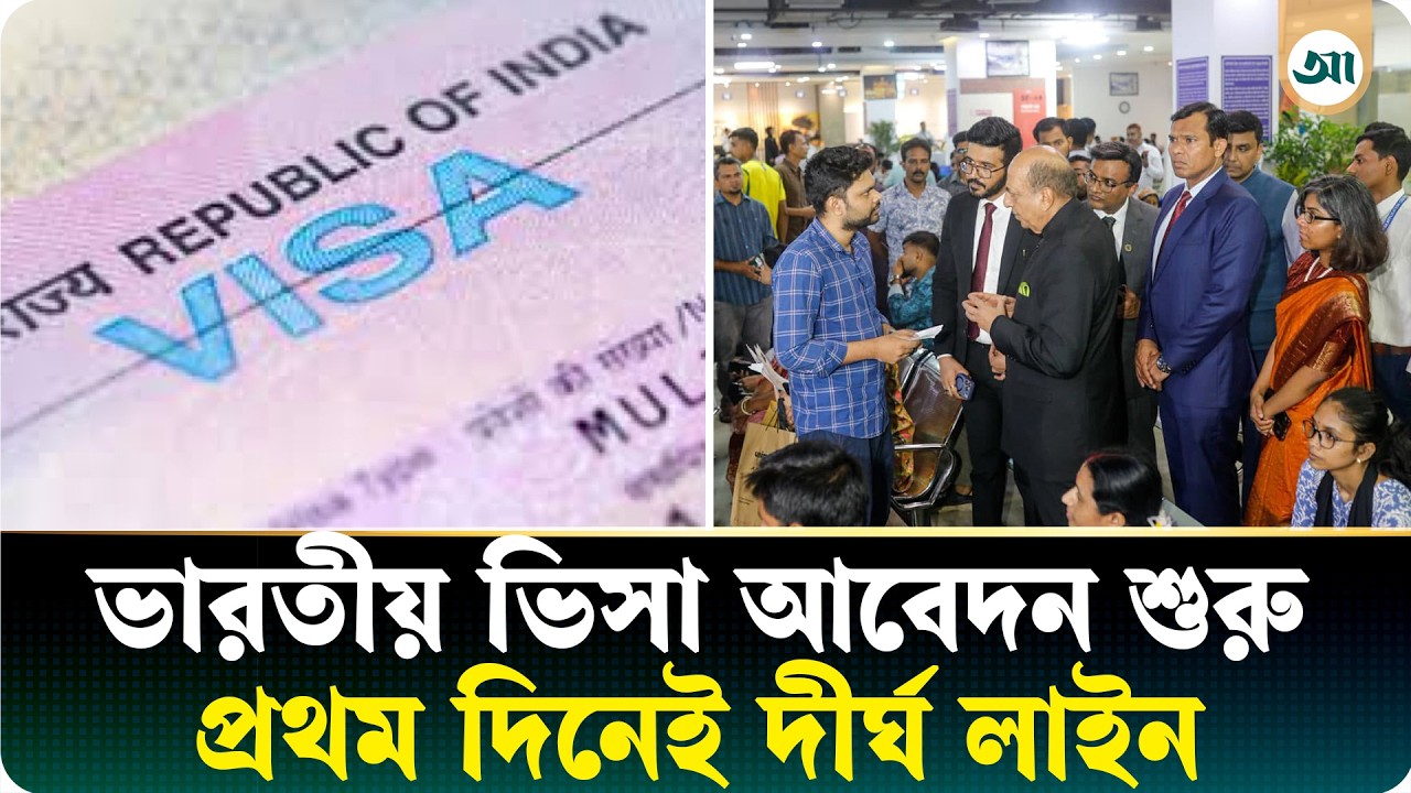 ভারতীয় ভিসা আবেদন জমা শুরু, প্রথম দিনেই দীর্ঘ লাইন