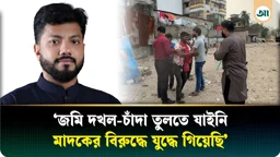 জমি দখল বা চাঁদা তুলতে যাইনি, মাদকের বিরুদ্ধে মাঠে নেমেছিলাম: ইশরাক