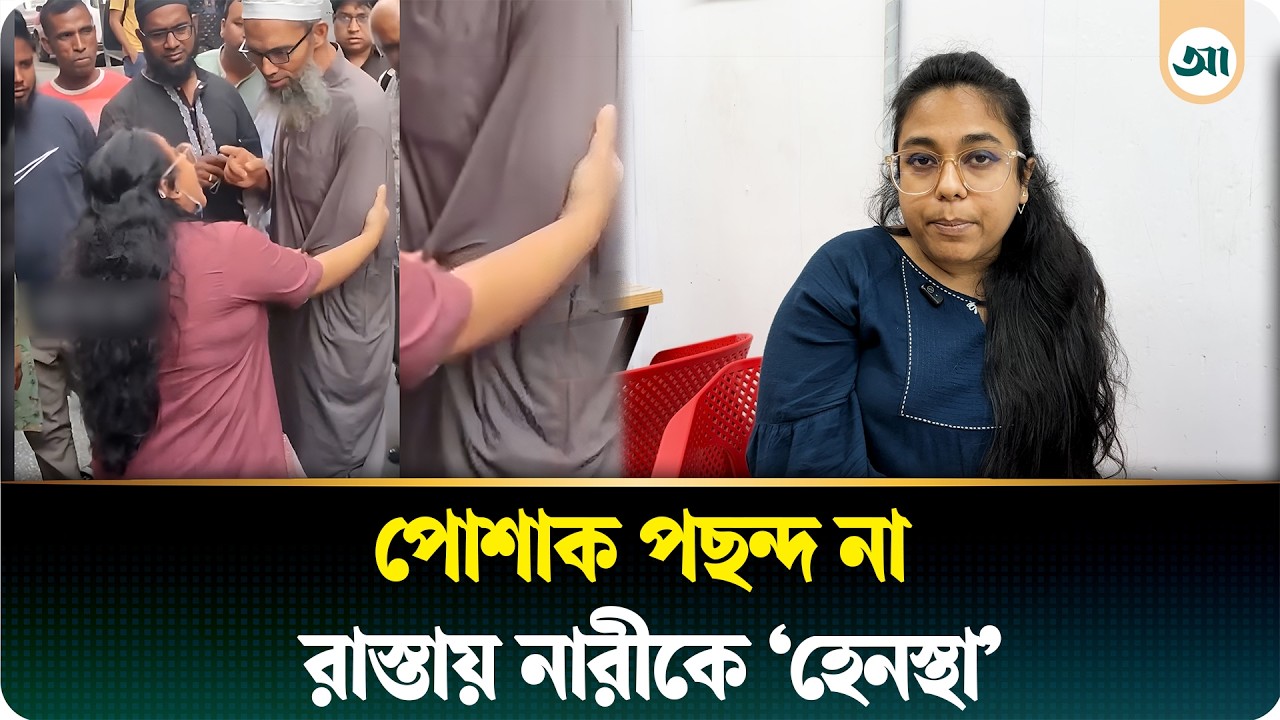 তুচ্ছ ঘটনায় হেনস্তার শিকার নারী, আসলে কী ঘটেছিল