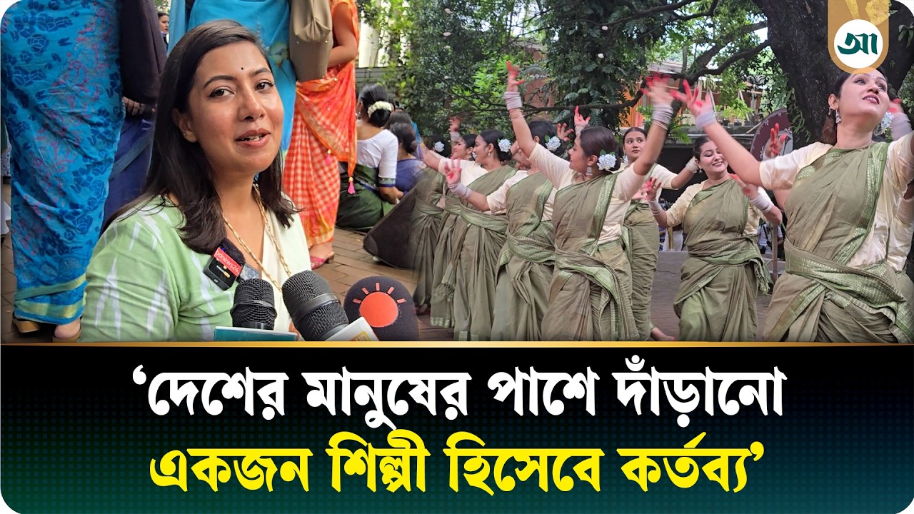 চারুকলায় বর্ষাবরণ উৎসব ঘনঘটার মাধ্যমে যেভাবে বন্যার্তদের পাশে দাঁড়ালেন অর্থি আহমেদ