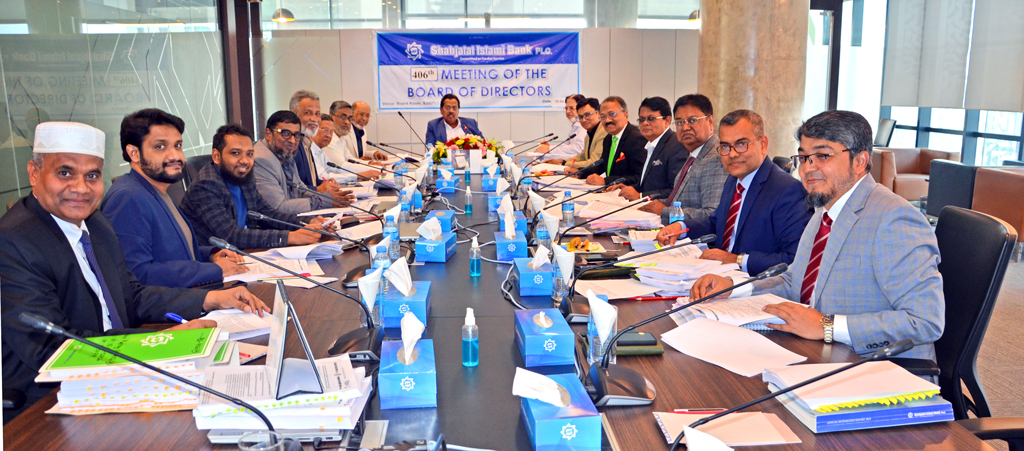 শাহ্জালাল ইসলামী ব্যাংকের পরিচালক পর্ষদের ৪০৬তম সভা অনুষ্ঠিত