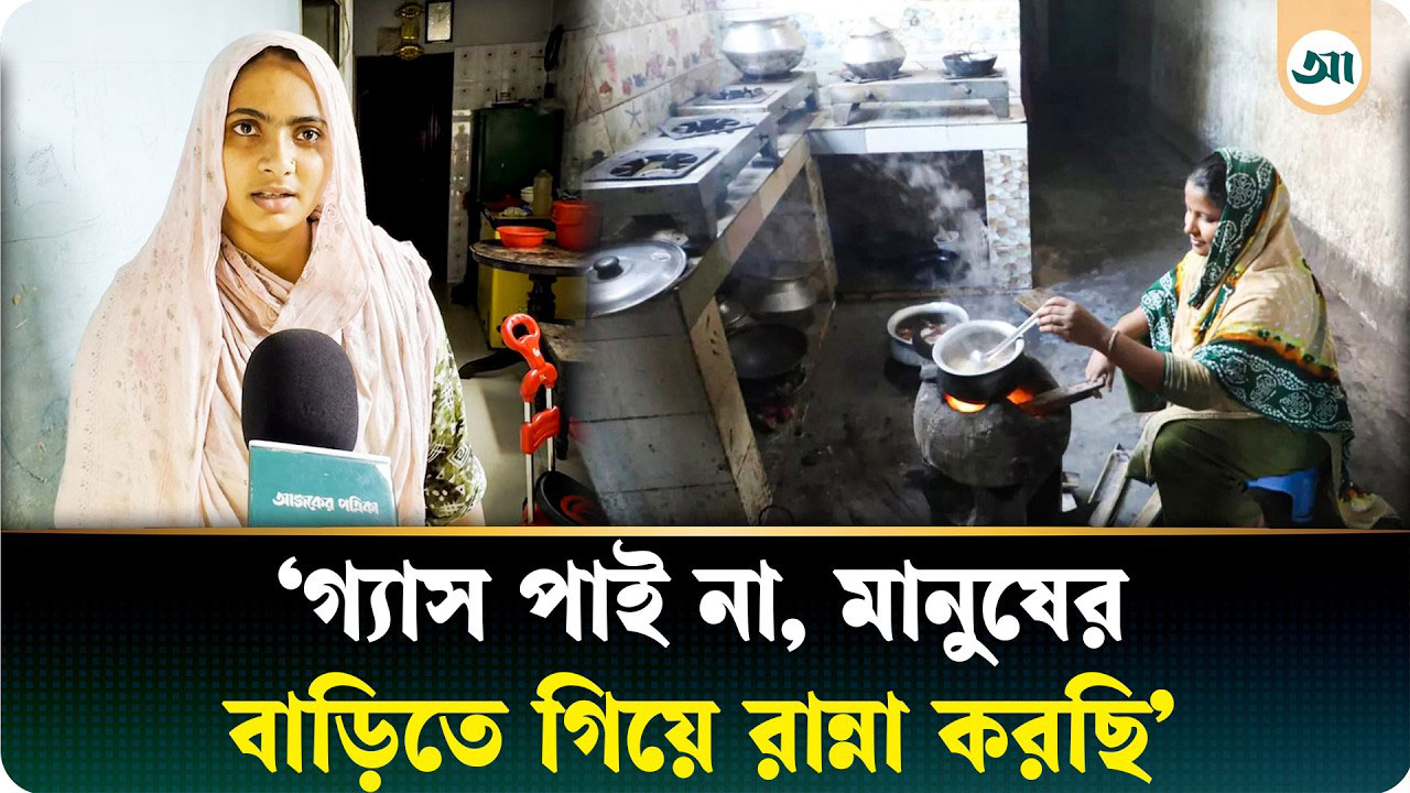 ‘গ্যাস থাকে না, রান্না করতে অনেক কষ্ট’- গ্যাস সংকটে ভোগান্তি নগরবাসীর
