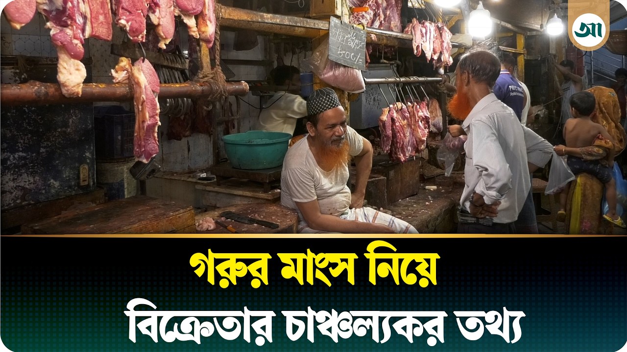 কোরবানির আগে কেমন যাচ্ছে গরুর মাংসের বাজার
