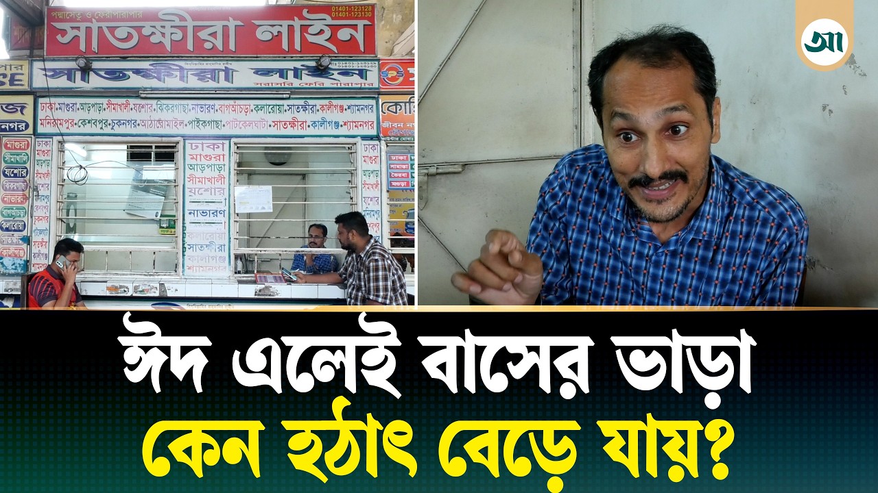 ‘যাত্রীরা অনেক খারাপ, তারা ১২ মাসই ভাড়া কম দেয়’—ক্ষুব্ধ পরিবহনশ্রমিকেরা