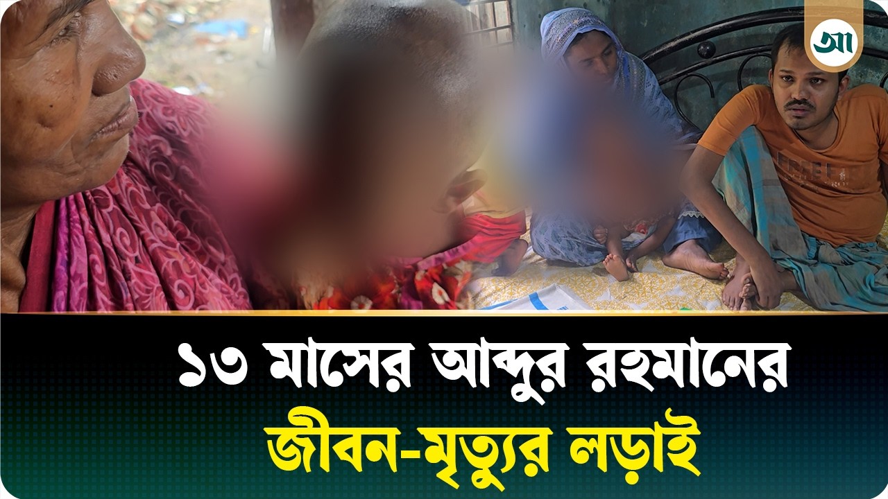 হার্টে ছিদ্র, ফুসফুসেও জটিলতা, বাঁচাতে লাগবে ১০ লাখ টাকা