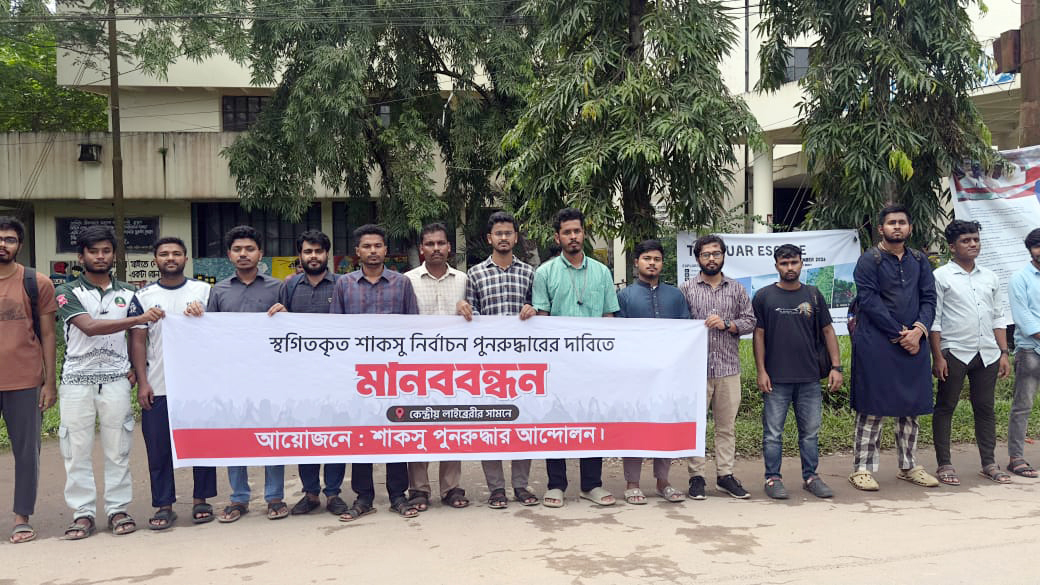 শাকসুর দাবিতে শাবিতে শিক্ষার্থীদের মানববন্ধন