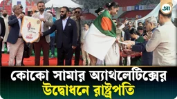 জাতীয় স্টেডিয়ামে কোকো সামার অ্যাথলেটিক্সের উদ্বোধনে রাষ্ট্রপতি মির্জা ফখরুল