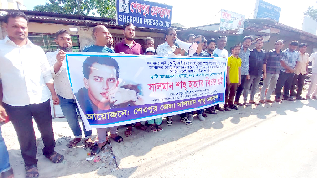 সালমান শাহ হত্যার বিচার দাবিতে শেরপুরে মানববন্ধন