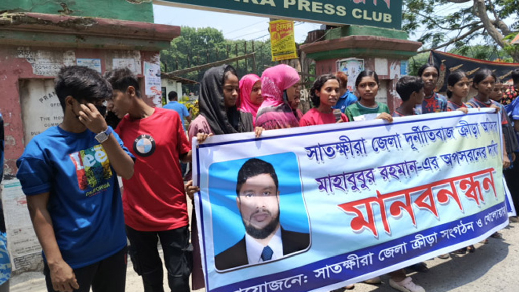 সাতক্ষীরায় ক্রীড়া অফিসারের অপসারণ দাবিতে নারী খেলোয়াড়দের মানববন্ধন