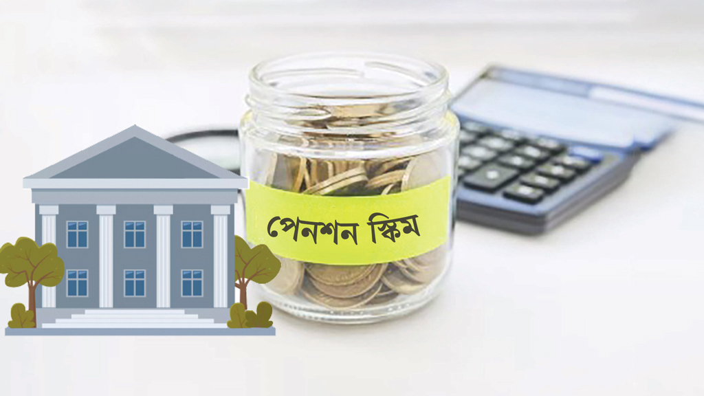 সর্বজনীন পেনশন স্কিমে যুক্ত আরও ১৭ বেসরকারি ব্যাংক