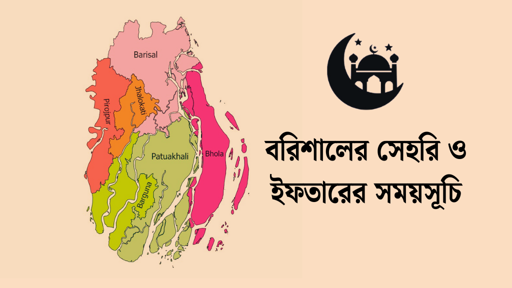 বরিশালের সেহরি ও ইফতারের সময়সূচি ২০২৬