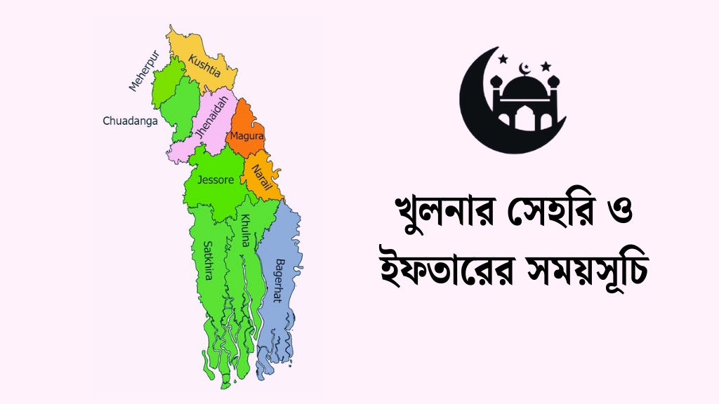 খুলনার সেহরি ও ইফতারের সময়সূচি ২০২৬