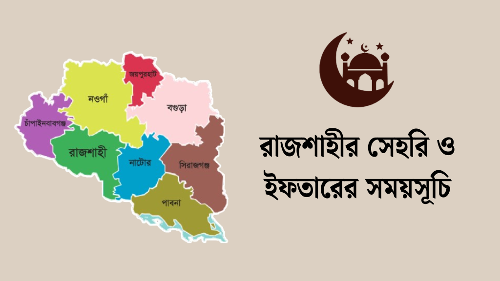 রাজশাহীর সেহরি ও ইফতারের সময়সূচি ২০২৬