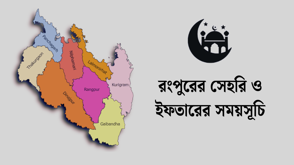 রংপুরের সেহরি ও ইফতারের সময়সূচি ২০২৬