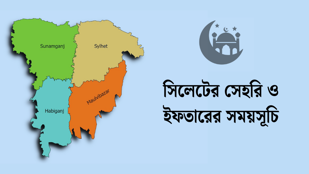 সিলেটের সেহরি ও ইফতারের সময়সূচি ২০২৬