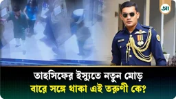 সেই রাতে কার সঙ্গে বারে গিয়েছিলেন তাহসিফ? কে এই তরুণী, ঘটনায় নতুন মোড়