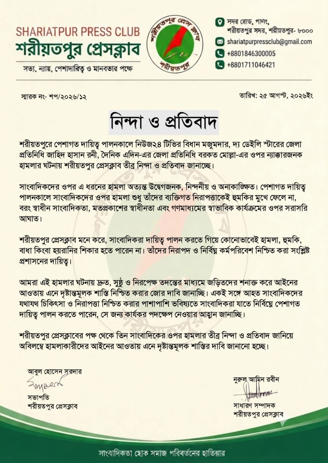 শরীয়তপুরে তিন সাংবাদিকের ওপর বিএনপির হামলার নিন্দা জানিয়ে বিবৃতি দিয়েছে শরীয়তপুর প্রেসক্লাব। ছবি: আজকের পত্রিকা