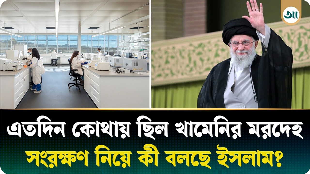 কোথায় রাখা ছিল খামেনির দেহাবশেষ, সংরক্ষণ নিয়ে কী বলছে ইসলাম