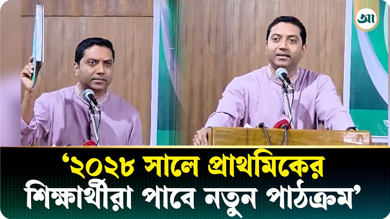 প্রাথমিক শিক্ষা কারিকুলাম নিয়ে ক্ষোভ প্রকাশ গণশিক্ষা প্রতিমন্ত্রীর