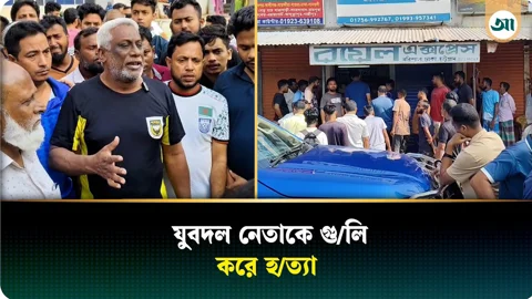 বাস কাউন্টারে ঢুকে যুবদল নেতাকে গুলি, অতঃপর..
