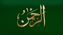 সুরা রহমানের বিষয়বস্তু ও গুরুত্ব