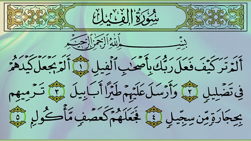 সুরা ফিল অর্থসহ বাংলা উচ্চারণ ও হস্তী বাহিনীর ঘটনা