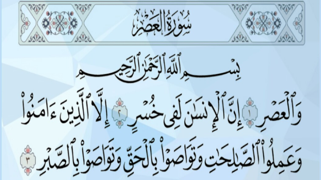 সুরা আসর: আরবি, বাংলা উচ্চারণ, অর্থ ও তাফসির