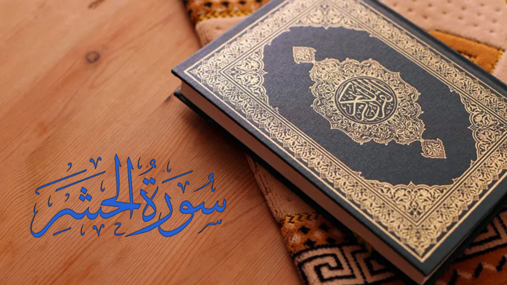 সুরা হাশরের শেষ তিন আয়াতের ফজিলত