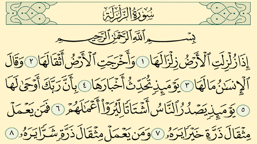 সুরা জিলজাল অর্থসহ বাংলা উচ্চারণ