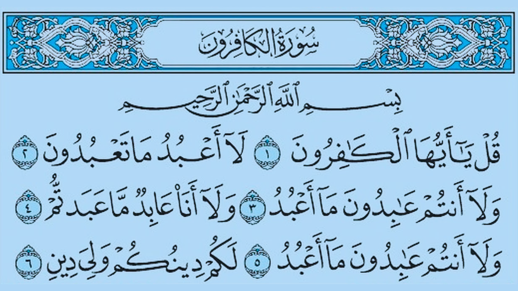 সুরা কাফিরুনের অর্থসহ বাংলা উচ্চারণ ও ফজিলত