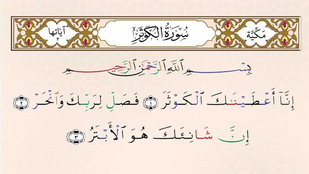 সুরা কাউসার: বাংলা উচ্চারণ, অর্থ, ব্যাখ্যা ও শানে নুজুল