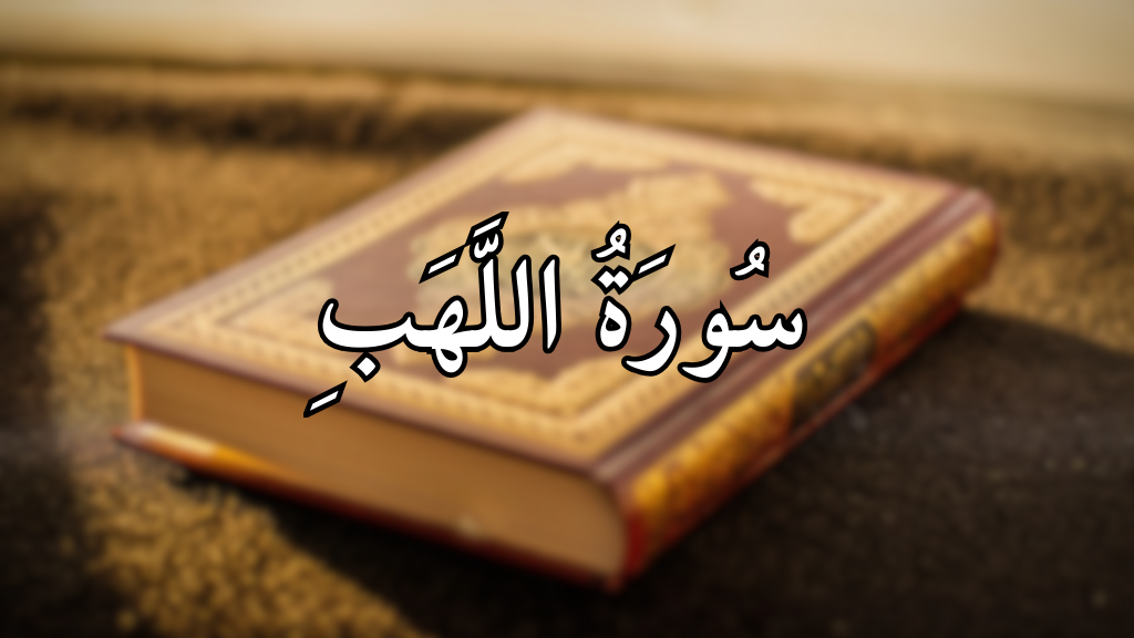 সুরা লাহাব: বাংলা উচ্চারণ, অর্থ ও শানে নুজুল