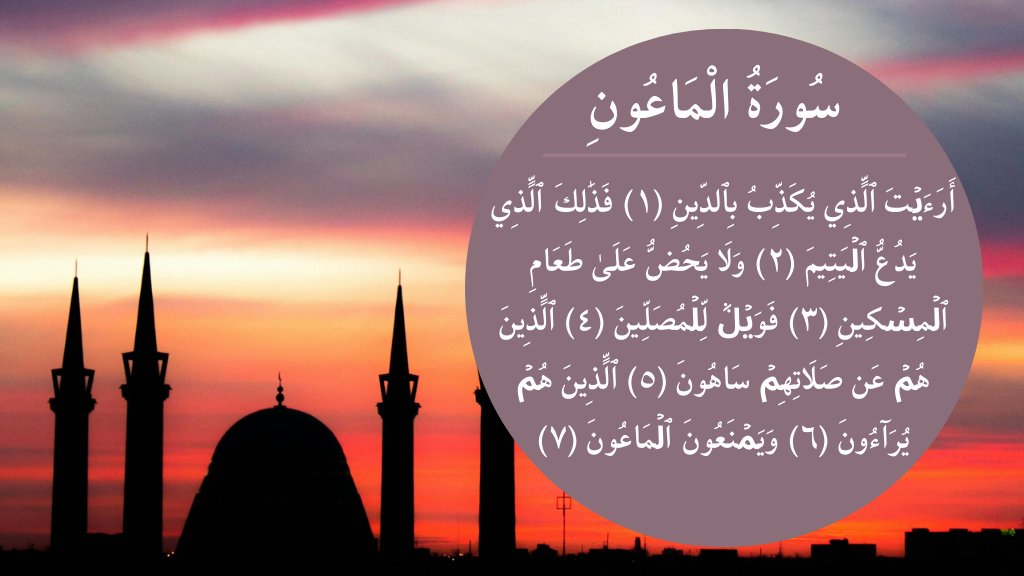 সুরা মাউন অর্থসহ বাংলা উচ্চারণ ও শানে নুজুল