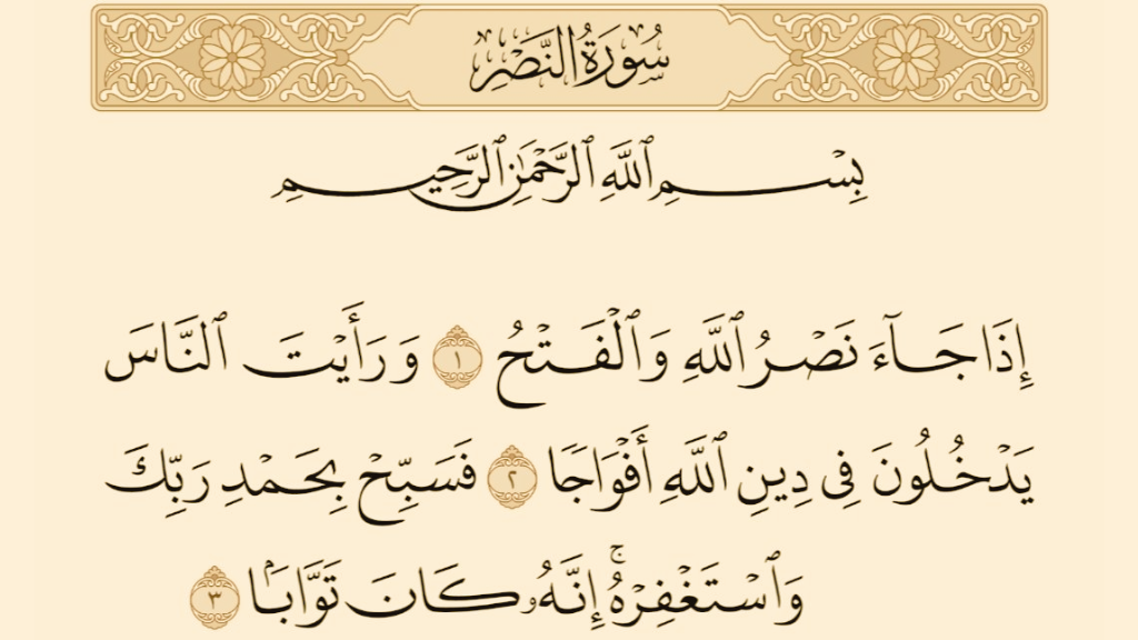 সুরা নাসরের বাংলা উচ্চারণ, অর্থ ও মক্কা বিজয়ের প্রেক্ষাপট