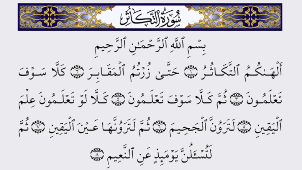 সুরা তাকাসুর: আরবি, বাংলা উচ্চারণ, অর্থ ও আমলের ফজিলত