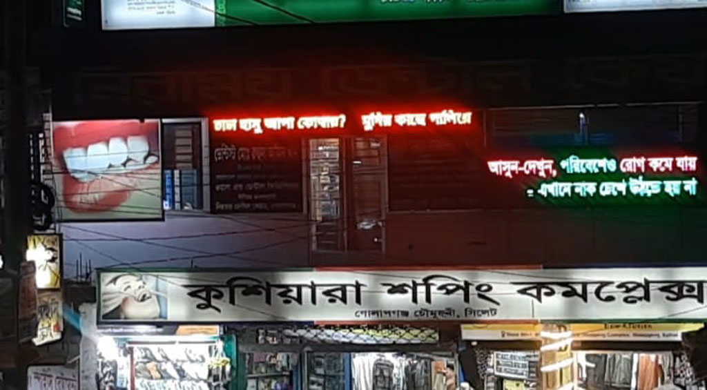 সিলেটে বিপণিবিতানের সাইনবোর্ডে ভেসে ‍উঠল, ‘চাচা, হাসু আপা কোথায়?’