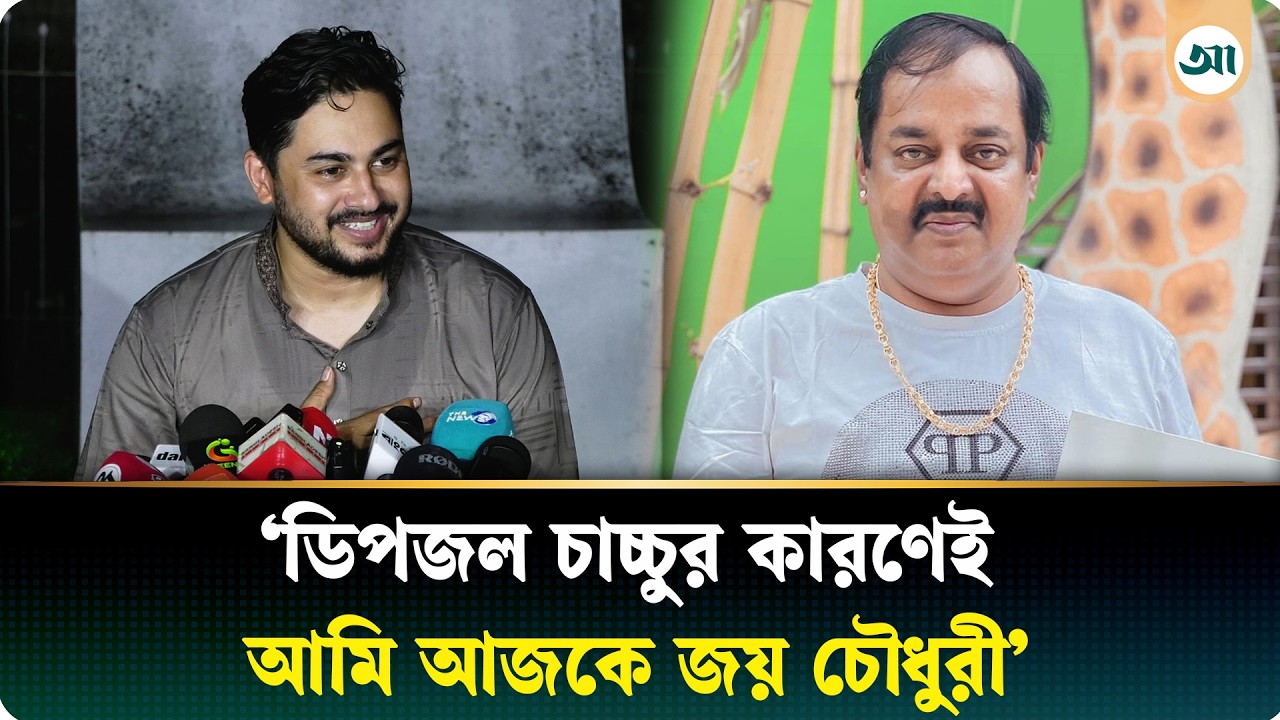 পাস করার পর সবাই বলেছে, জানতাম তুমি পাস করবে: জয় চৌধুরী