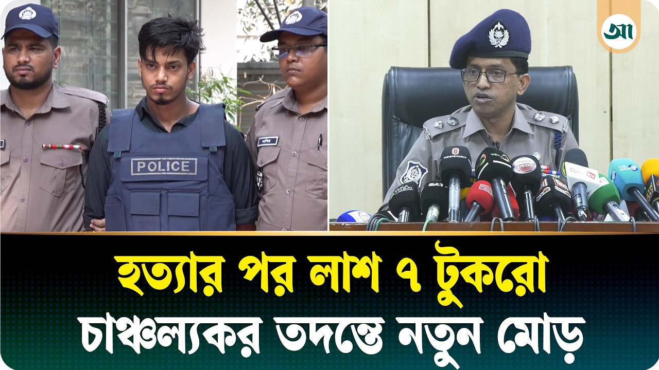 চিকেন চাপ না দেওয়ায় রুমমেটকে ৭ টুকরা করে শাহীন