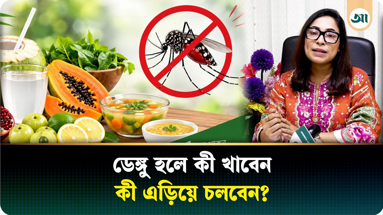 ডেঙ্গু হলে কী খাবেন, কী খাবেন না? যে নিয়মগুলো জানা জরুরি
