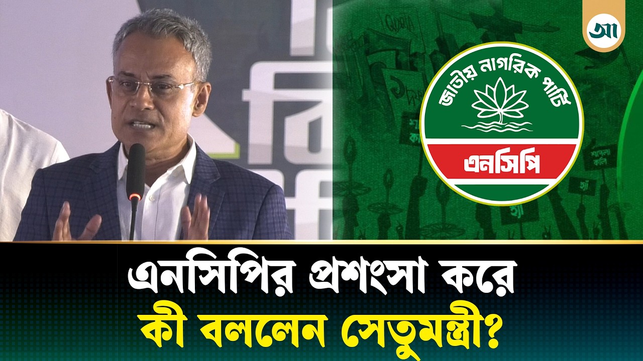 এনসিপিকে আরও জনপ্রিয় হতে হবে: সেতুমন্ত্রী