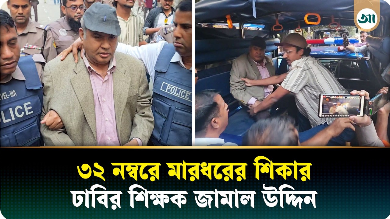 কী হয়েছিল ৩২ নম্বরে ঢাবির শিক্ষক জামাল উদ্দিনের সঙ্গে?