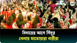 বিদায়ের সুর আর রক্তিম সিঁদুর খেলায় মাতোয়ারা নারীরা 