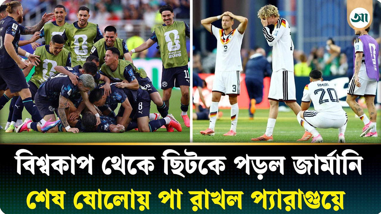 টাইব্রেকারে জার্মানিকে বিদায় করে শেষ ষোলোয় প্যারাগুয়ে