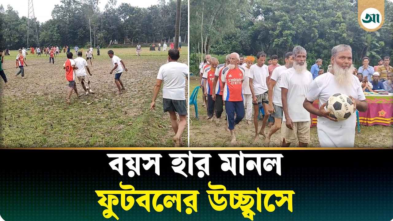 বয়স যেন শুধু সংখ্যায়, মাঠে ফিরল শৈশব