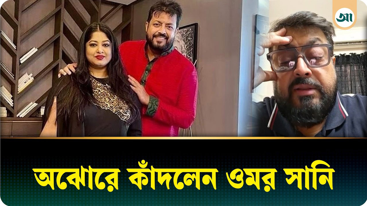 ‘মায়ের সঙ্গে চিৎকার করলে আল্লাহর আরশ কেঁপে যায়’—বলেই অঝোরে কাঁদলেন ওমর সানী