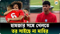 ছোটবেলা থেকে হামজার খেলা দেখতেন, এবার তাঁর সঙ্গে খেলতে তর সইছে না মাহির 