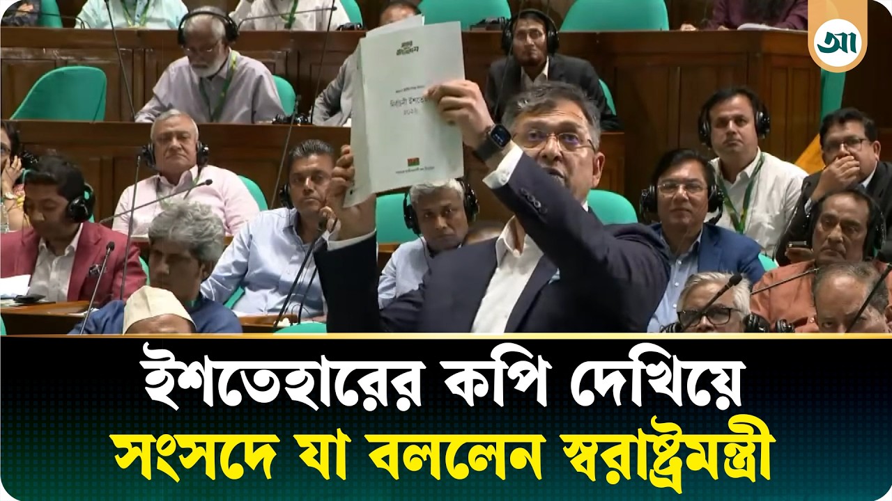 ইশতেহারের কপি দেখিয়ে সংসদে যা বললেন স্বরাষ্ট্রমন্ত্রী