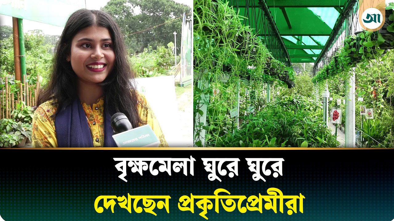বৃক্ষমেলায় বাহারি ফলজ ও ওষুধি গাছ দেখে যা বলছেন প্রকৃতিপ্রেমীরা